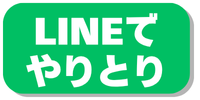 LINEで連絡
