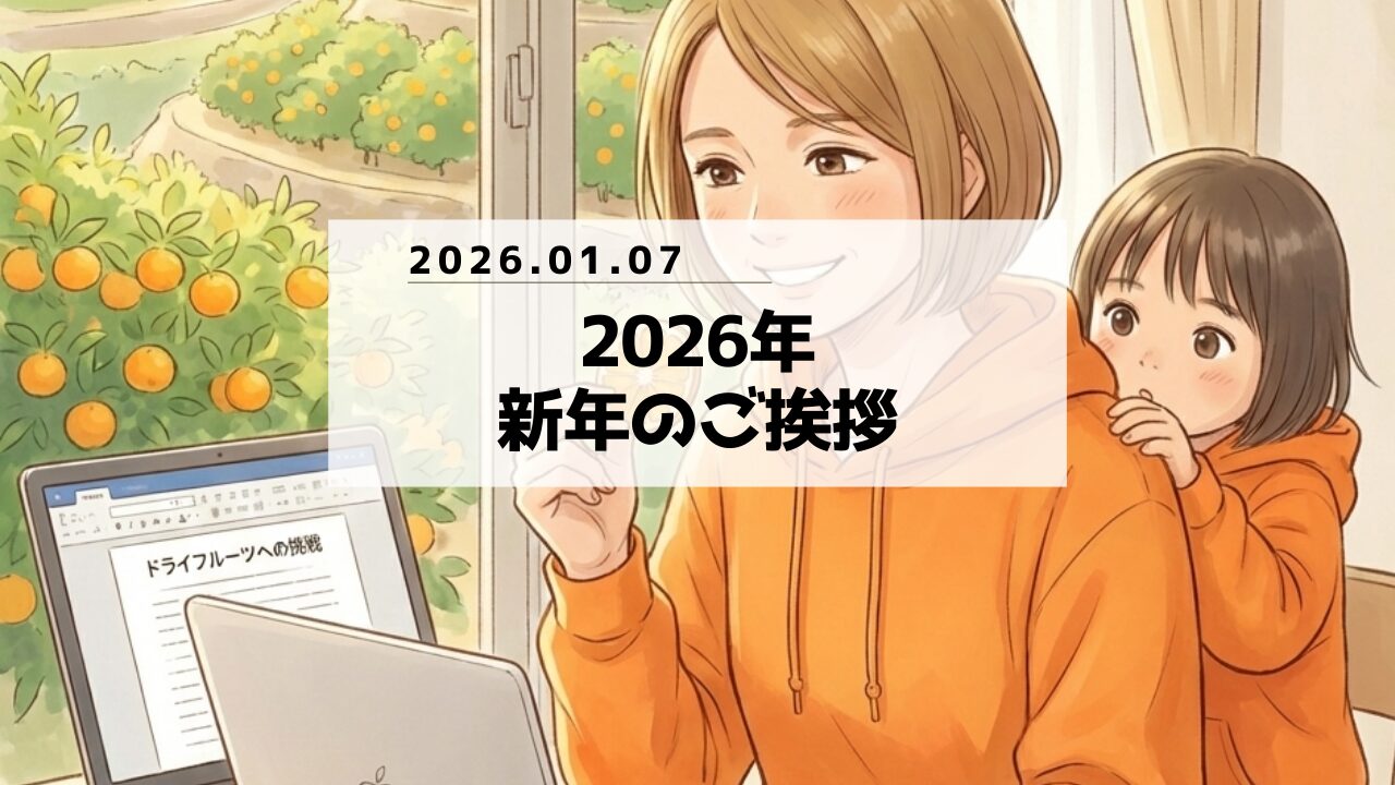 2026年もよろしくお願いいたします】みかん家ゆがわらーもんがわアグリー