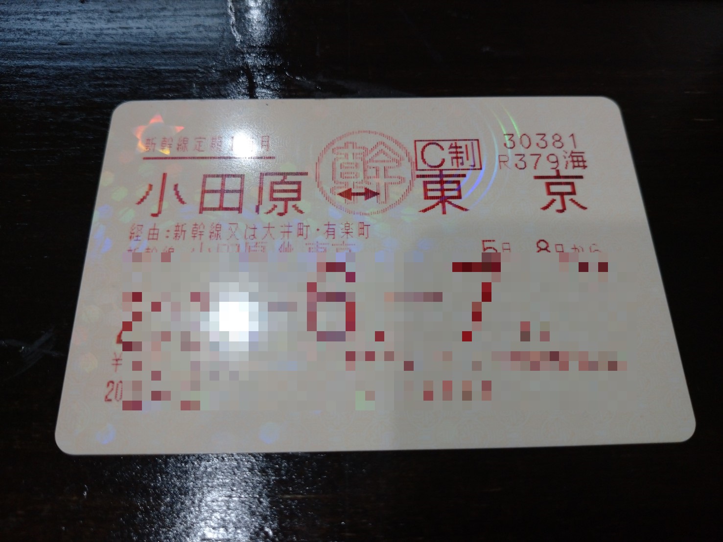 新幹線 定期 券