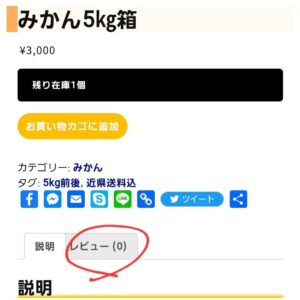 購入商品のレビュータブをクリック