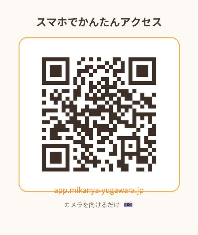 おたより app.mikanya-yugawara.jp へのQRコード